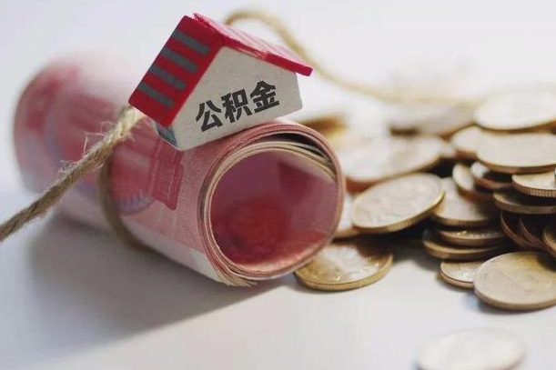 启东孝感公积金代办提取（孝感2020年提取公积金政策）